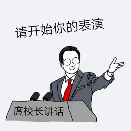 四川轻化工大学学生自制校长表情包你尽管旷课能毕业算我输