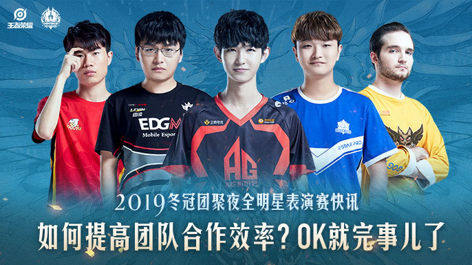 冬冠团聚夜全明星表演赛快讯如何提高团队合作效率ok就完事儿了