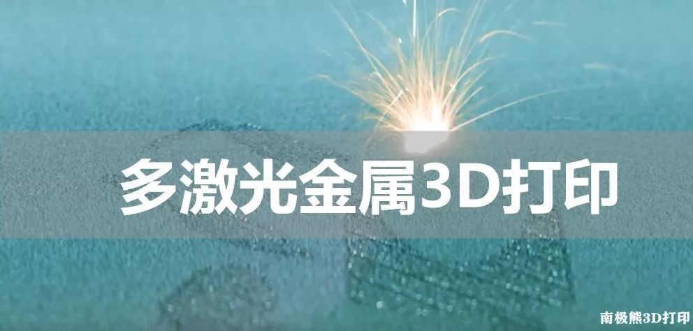 大趋势 18家多激光金属3d打印厂商 剑指高效率 大尺寸 批量制造 腾讯新闻