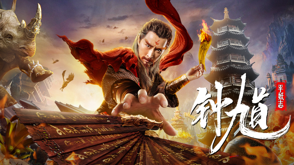 九叔后再无茅山道人,降妖除魔只剩鬼王钟馗_腾讯新闻