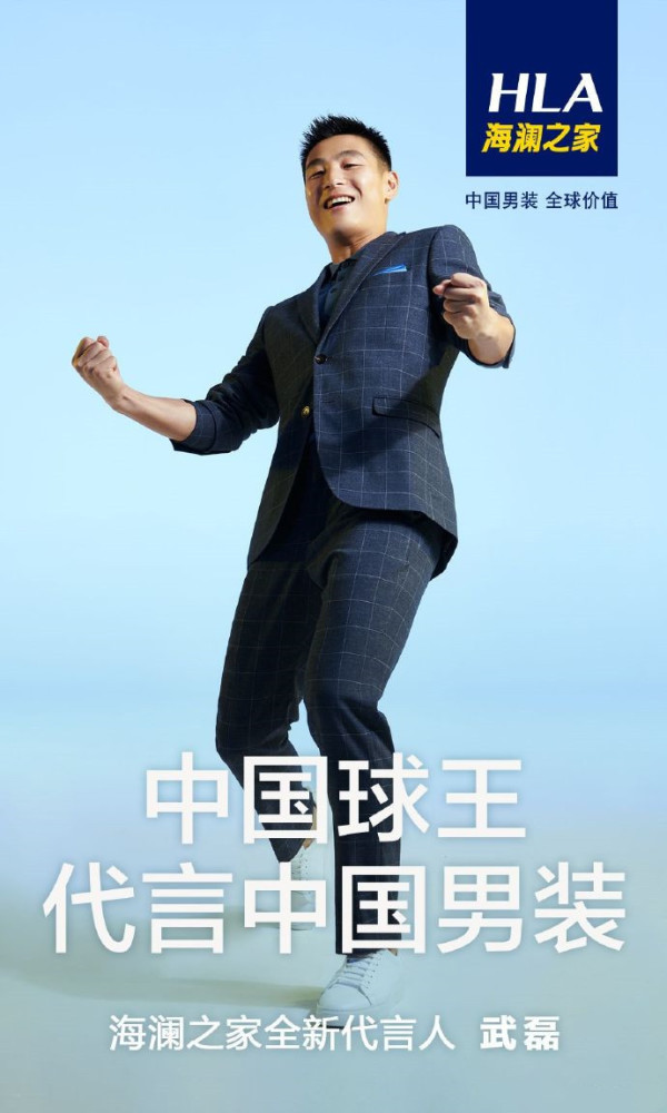 球王武磊场上绝平巴萨场下喜提国民男装海澜之家代言