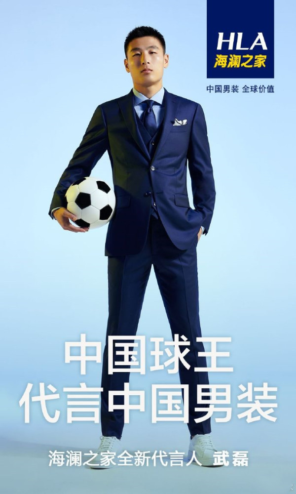 球王武磊场上绝平巴萨场下喜提国民男装海澜之家代言