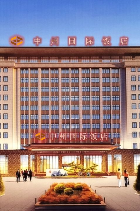 洛阳中州国际饭店图片