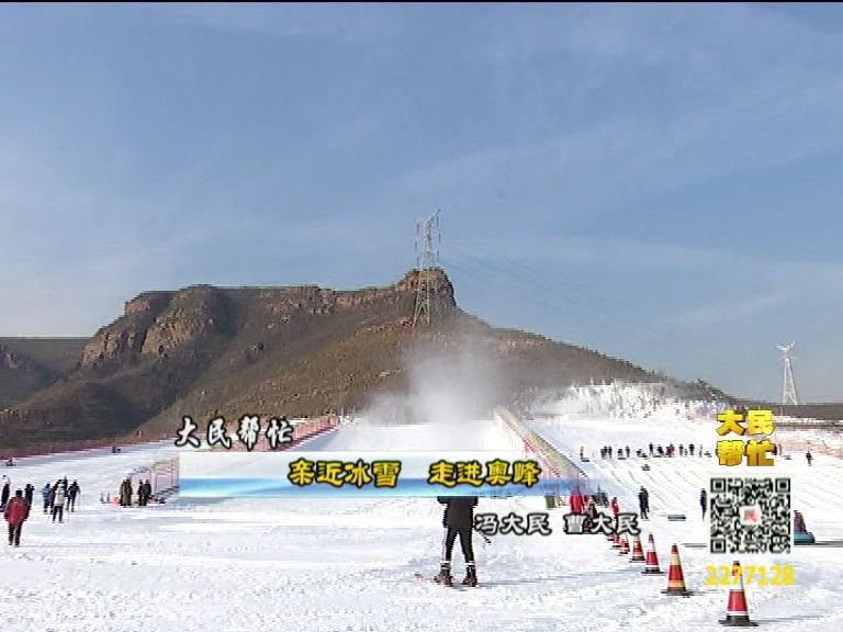 分钟,在邢台县太子井乡西牛峪村旁的双峰山上,就是新落成的奥峰滑雪场