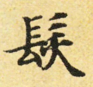 春联里一写就错的30个繁体字