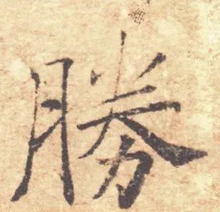 春联里一写就错的30个繁体字