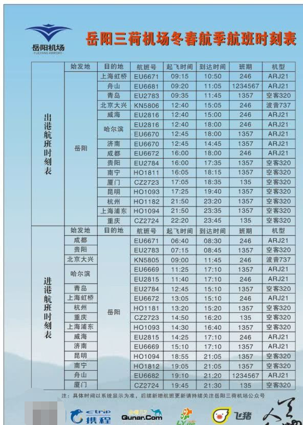 岳阳三荷机场春运新增2条航线,附航班时刻表,