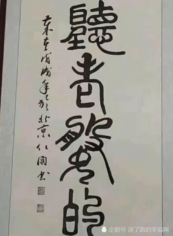 那些容易认错的书法作品,认不出来不赖你,没文化可千万可不要读出声