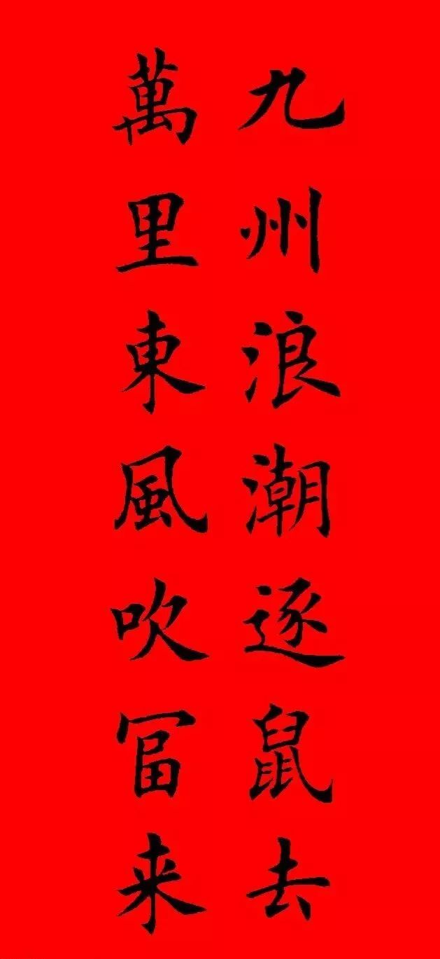 好了,咱们还是多看看欧阳询的楷书为好春光满院增祥瑞;喜气盈门添福康