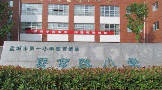 盐城最好的小学排名_盐城市热门小学排名来了,家长赶紧看过来