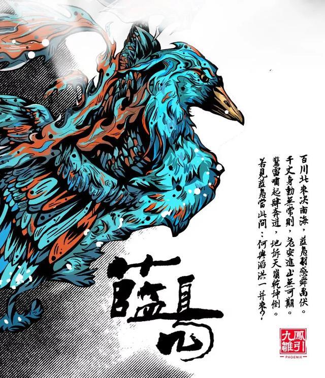 蓝凫是五方神鸟之一,属性为水,其色湛蓝,其形似雁,其身巨大,长至三丈.