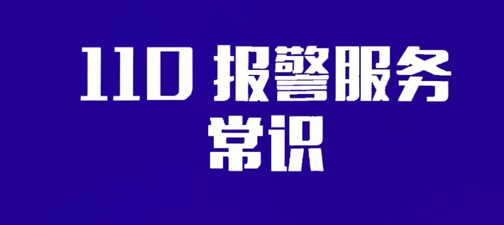 110報警服務常識請正確撥打110報警電話