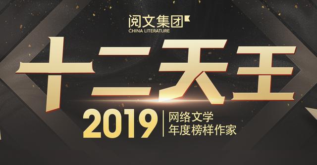 起点19网络文学年度榜样 十二天王 新人作家风采一览无遗 腾讯新闻