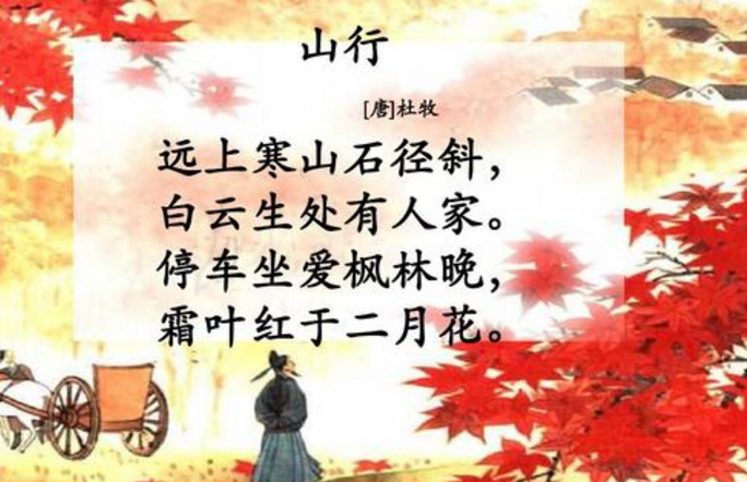 杜牧的《山行》是一首非常优秀的七言律诗,诗中描述了秋日山行所见的