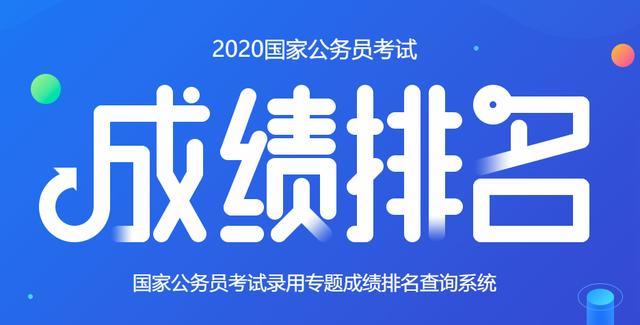 2020国考笔试成绩分_2021年国家公务员成绩查询入口(2)