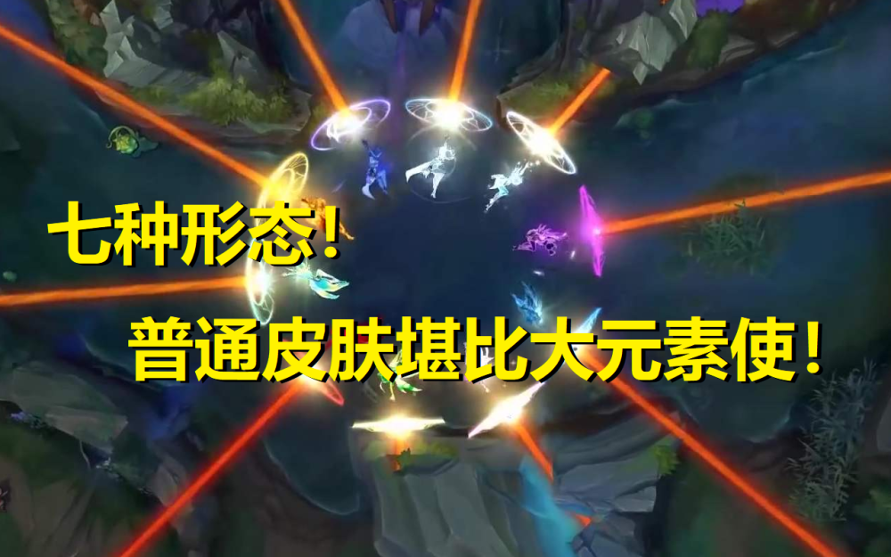 Lol又出新英雄 24个大招能变身七次 普通皮肤堪比大元素使 腾讯新闻