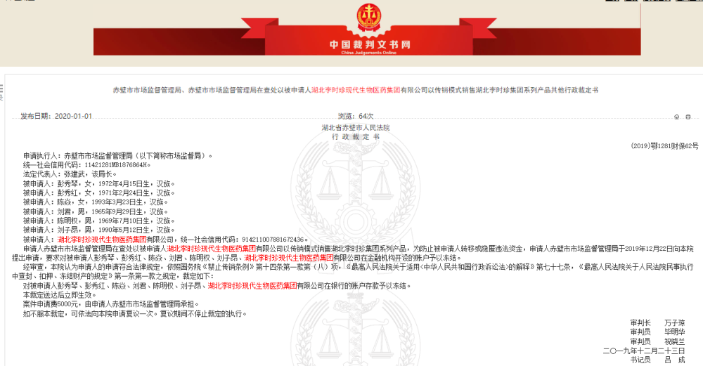 湖北李时珍现代生物医药集团因涉嫌传销账户被冻结(图1)
