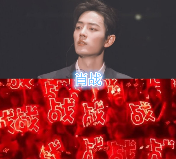 明星个性应援色肖战红海exo银海看到王一博像极了爱情