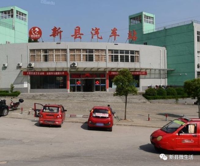 新县汽车站最新班次,发车时间一览表,还不快收藏!