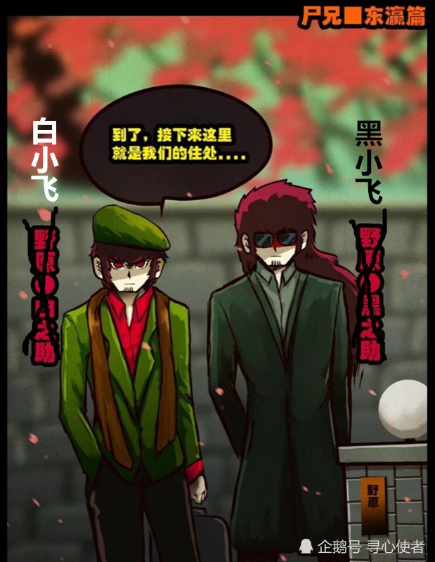 众所周知,一直大火的《尸兄》漫画有两位主角,白小飞和黑小飞.