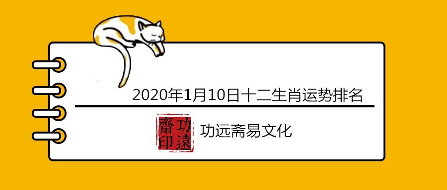 2020年1月10號十二生肖運勢排名