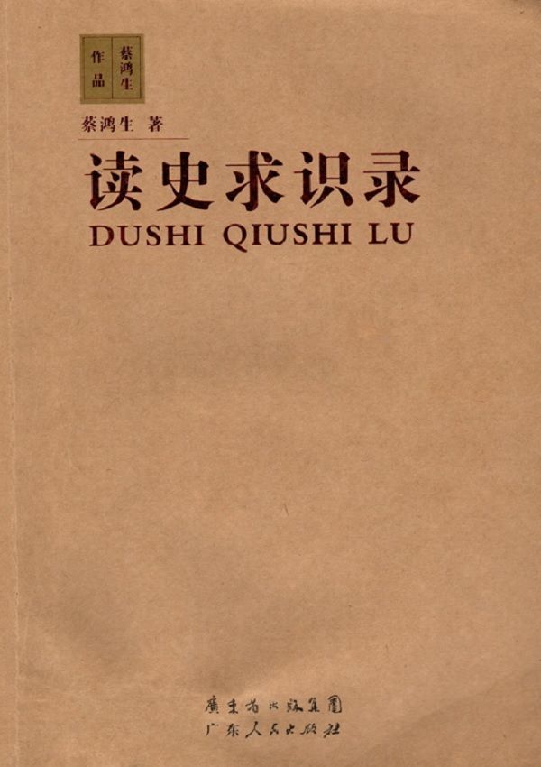 姚崇新：《求识录》中再求识——蔡鸿生《读史求识录》读后