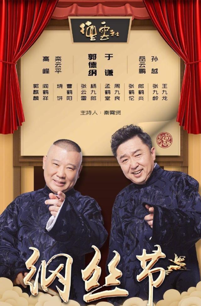 張雲雷郭麒麟缺席天津春晚,德雲社24位頂級陣容曝光,他仍挑大樑