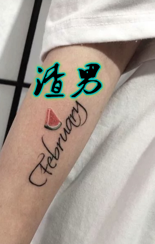 纹身也有讲究小萌新可爱暖男诗意渣男都没我套路多