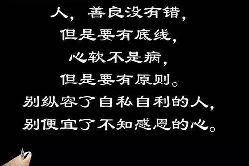 本一俗人,不是神,也不是圣人,你可以做好人,但是别做老好人,到最后好