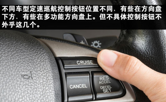 定速巡航很方便 但是这个按钮不要随便按