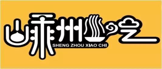 嵊州检察锁牢"原料""销售""环境"三防线,守护"嵊州小吃"金名片