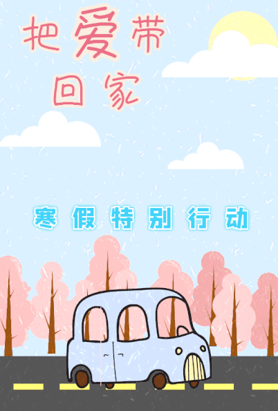 我们一起,把爱带回家