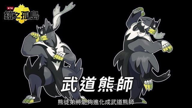 后续这只宝可梦将进化成"武道熊师"