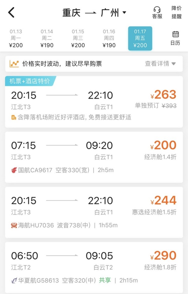 例如,春節前重慶直飛廣州的機票價格集中在2折以下,200元即可前往