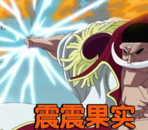 震震果实的能力可以引发地震,在顶上战争中白胡子就用震震果实将海军