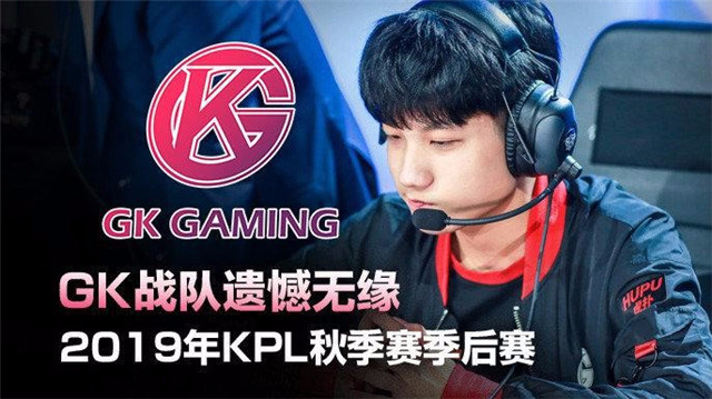 年度巡礼激流勇进破浪归gk战队