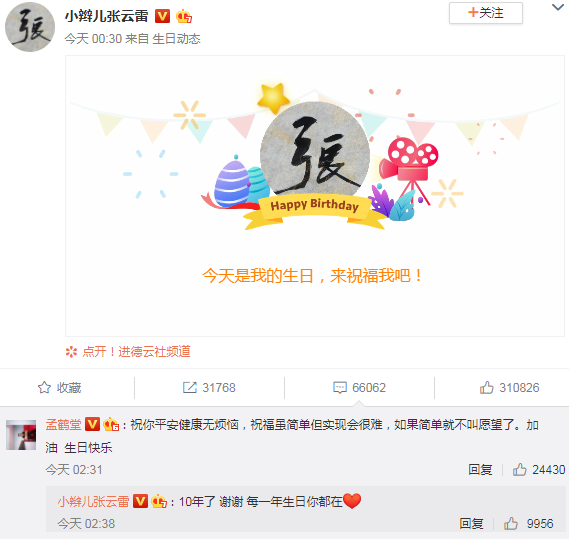 张云雷28岁生日粉丝打广告庆生德云社只有孟鹤堂公开送祝福