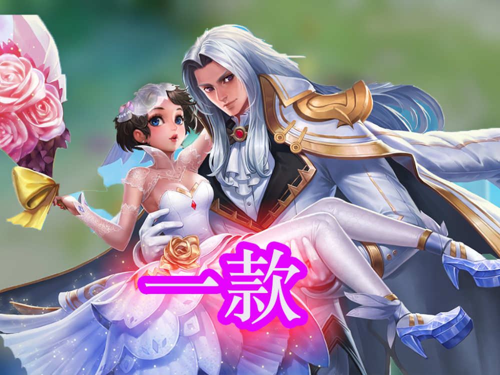 周瑜我1款情侣皮肤干将我有4款他我还有300多款