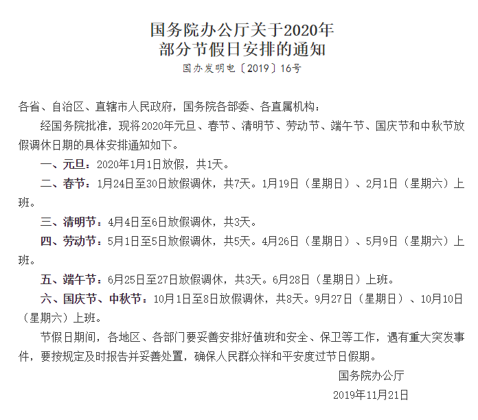 根據國務院辦公廳的假期安排通知1月19日(星期日)將正常上班!