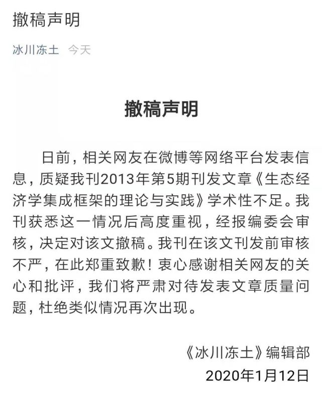 近日,一篇7年前刊发于中文核心期刊《冰川冻土》的论文《生态经济学