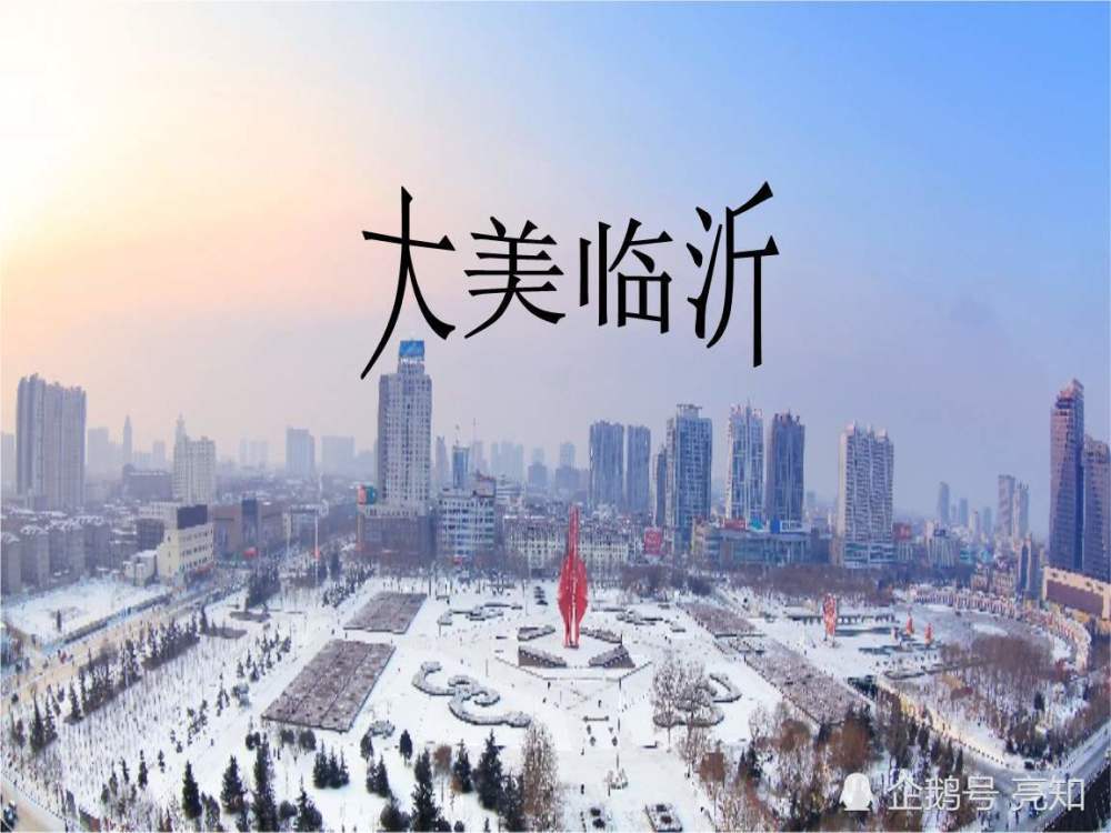 网传临沂晋升二线城市?醒醒吧,你的房贷又该还了!