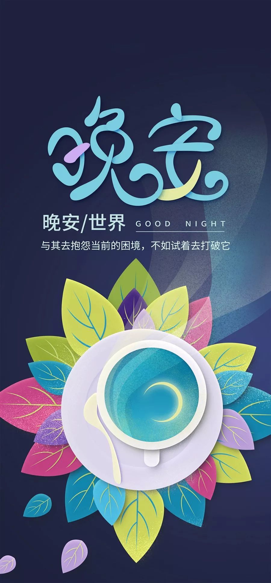 晚安错过了秋枫冬雪便会迎来春天的樱花