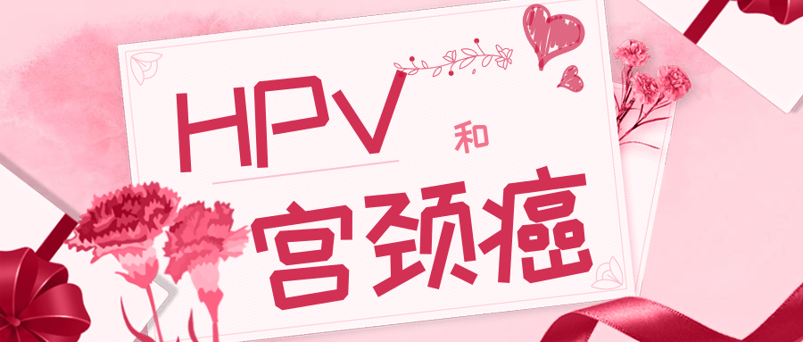 男性會感染hpv病毒嗎女性感染hpv就等於患宮頸癌嗎