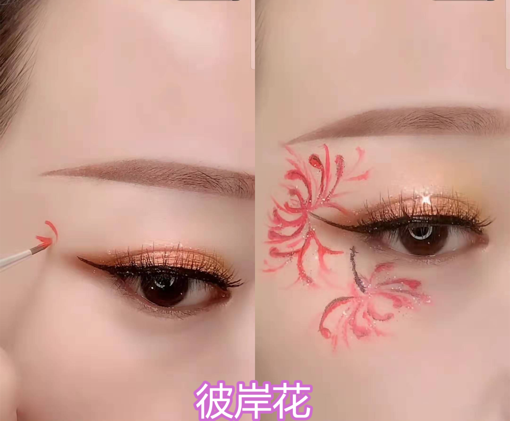 同是"美术生画眼妆,彼岸花气质,红灯笼喜庆,看见花蝴蝶:沦陷了