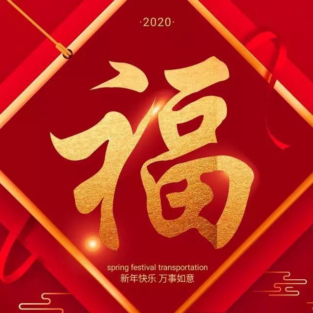 最漂亮的福字图片大全送给你,祝你2020年福气满满_腾讯新闻