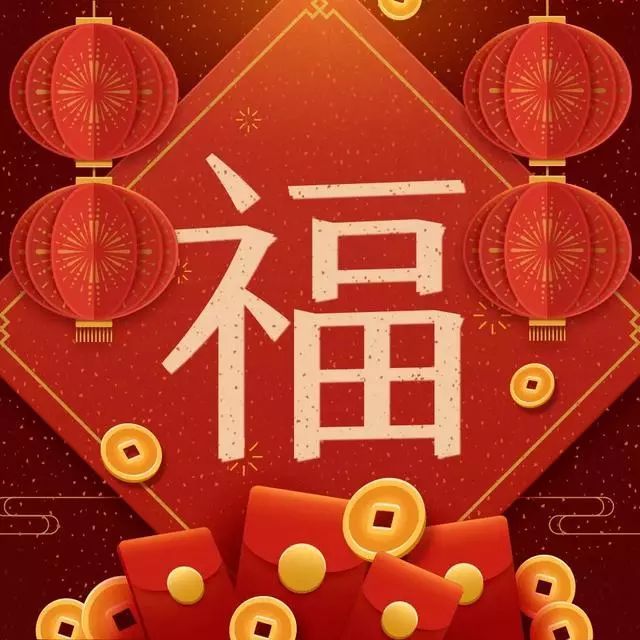 最漂亮的福字图片大全送给你,祝你2020年福气满满_腾讯新闻