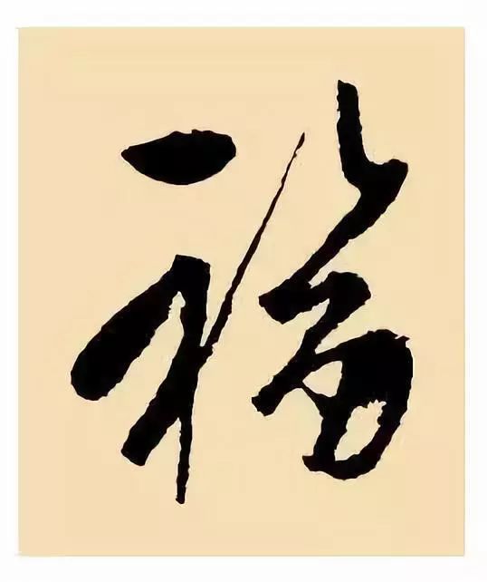 福字100种写法,2020鼠年集福啦!