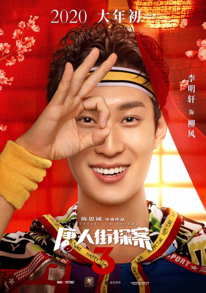 唐人街探案3曝全新海报王宝强刘昊然携唐探家族奉上最强合家欢