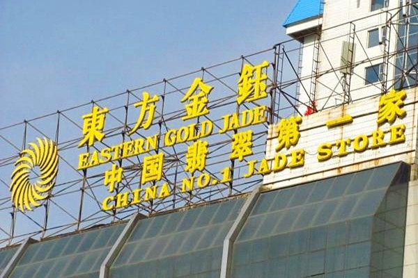 打开腾讯新闻,查看更多图片 >从一无所有到赌石大王,从云南首富到百亿