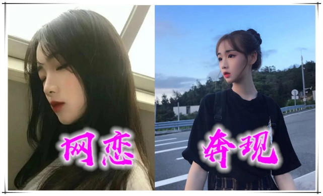 网恋全靠"p图"?奔现前:丑八怪别装了,奔现后:老婆,对不起!